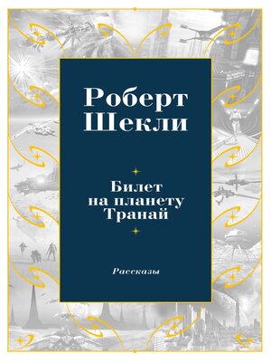 cover image of Билет на планету Транай